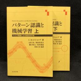パターン認識と機械学習 : ベイズ理論による統計的予測 上下(C. M.