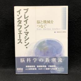 ブレイン・マシン・インタフェース : 脳と機械をつなぐ