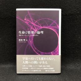 生命と情報の倫理 : 『新スタートレック』に人間を学ぶ