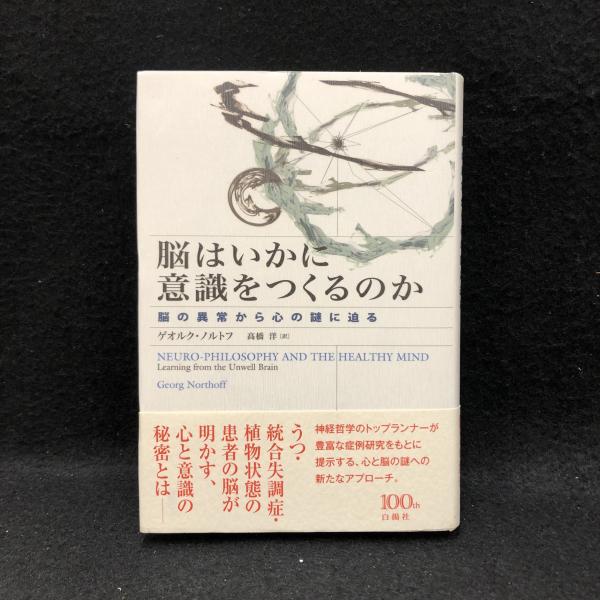 脳はいかに意識をつくるのか ゲオルク ノルトフ 著 高橋洋 訳 丸三文庫 古本 中古本 古書籍の通販は 日本の古本屋 日本の古本屋