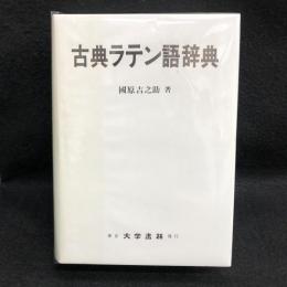 古典ラテン語辞典