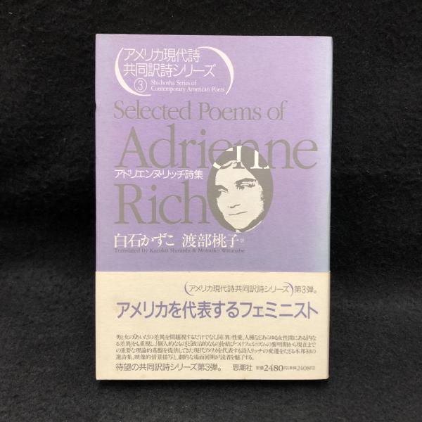 アドリエンヌ・リッチ詩集 ＜アメリカ現代詩共同訳詩シリーズ 3＞(白石 