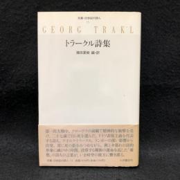 トラークル詩集　双書・22世紀の詩人　13