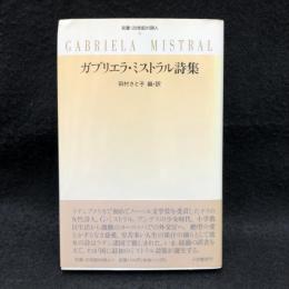 ガブリエラ・ミストラル詩集　双書・22世紀の詩人　8