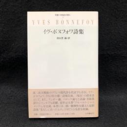 イヴ・ボヌフォワ詩集　双書・22世紀の詩人　3