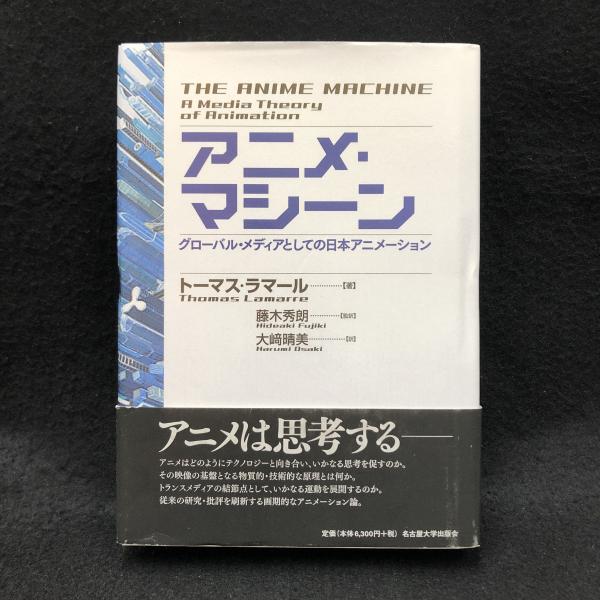アニメ・マシーン : グローバル・メディアとしての日本アニメーション