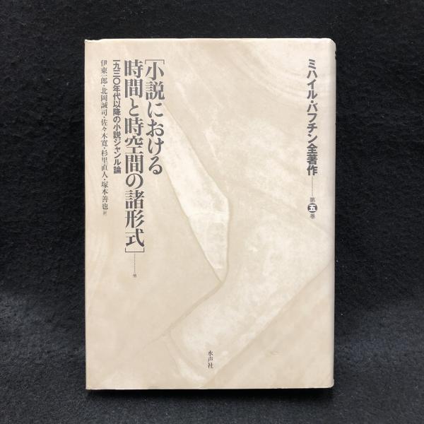 ミハイル・バフチン全著作 第5巻 (一九三〇年代以降の小説ジャンル論 