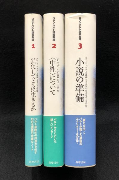 いかにしてともに生きるか : コレージュ ド フランス講義1976-1977年度