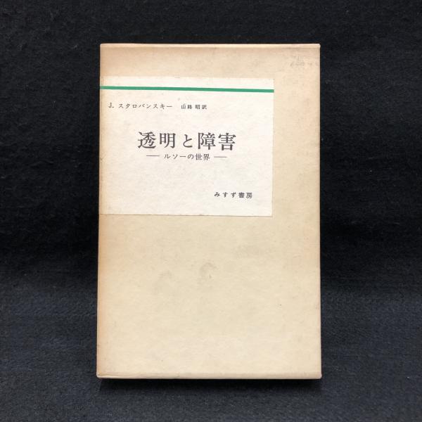 透明と障害 ルソーの世界 J スタロバンスキー 著 山路昭 訳 丸三文庫 古本 中古本 古書籍の通販は 日本の古本屋 日本の古本屋
