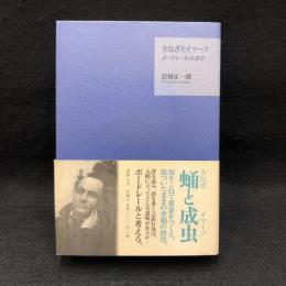 さなぎとイマーゴ : ボードレールの詩学