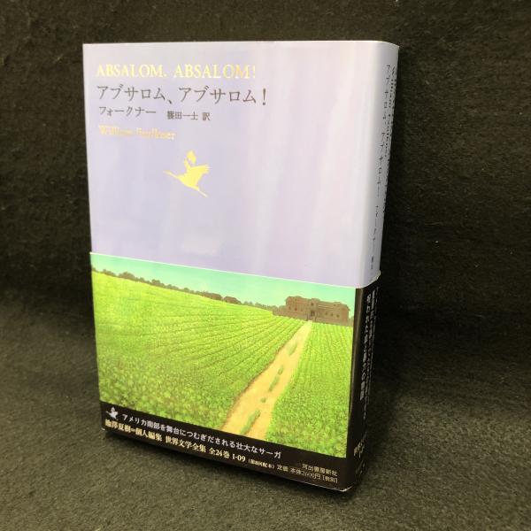 アブサロム アブサロム 世界文学全集 1 9 フォークナー 篠田一士 池澤夏樹 編 丸三文庫 古本 中古本 古書籍の通販は 日本の古本屋 日本の古本屋