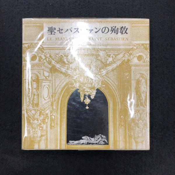 聖セバスチャンの殉教 霊験劇・名画集(ガブリエレ・ダンヌンツィオ  