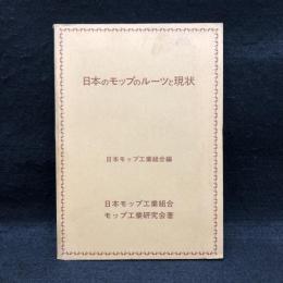 日本のモップのルーツと現状