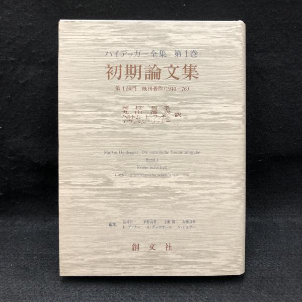 最も完璧な 初期論文集 ハイデッガー全集 第1巻(第1部門 既刊著作 1910-76 複数作家