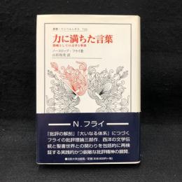 力に満ちた言葉 : 隠喩としての文学と聖書 ＜叢書・ウニベルシタス 726＞