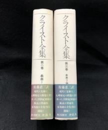 クライスト全集 第2.3巻　戯曲 1.2・詩