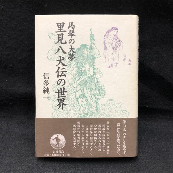 【公式】フジのお歳暮・冬ギフト - WEBカタログ掲載中 里見八犬伝の世界 馬琴の大夢(信多純一) / 古本、中古本、古書籍 国文学研究