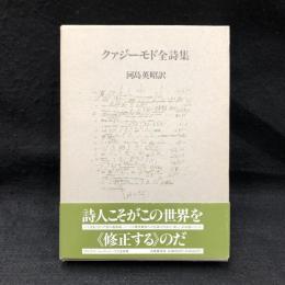 クァジーモド全詩集