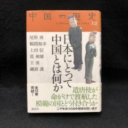 日本にとって中国とは何か ＜中国の歴史 A history of China  12/ 礪波護 尾形勇 鶴間和幸 上田信 編＞