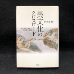 異文化のクロスロード : 文学・文化・言語