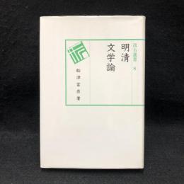 明清文学論 ＜汲古選書 8＞