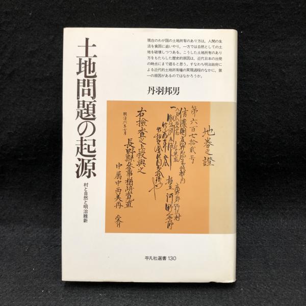 土地問題の起源 村と自然と明治維新 平凡社選書 130 丹羽邦男 著 古本 中古本 古書籍の通販は 日本の古本屋 日本の古本屋 土地問題の起源 村と自然と明治維新 平凡社選書 130 丹羽邦男 著 古本 中古本 古書籍の通販は 日本の古本屋 日本の古本屋