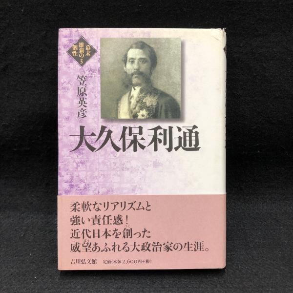 大久保利通 幕末維新の個性 3 笠原英彦 著 丸三文庫 古本 中古本 古書籍の通販は 日本の古本屋 日本の古本屋
