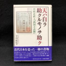 天ハ自ラ助クルモノヲ助ク : 中村正直と『西国立志編』 ＜西国立志編＞