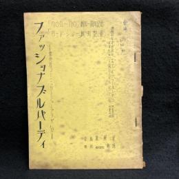 【台本】　ファッショナブルパーティー 　「non-no」創刊1周年記念　「ロードショー」創刊記念