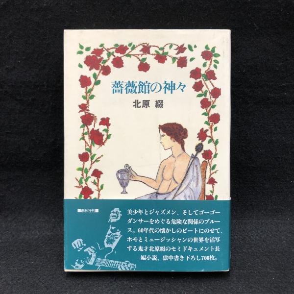 薔薇館の神々 北原 綴 著 古本 中古本 古書籍の通販は 日本の古本屋 日本の古本屋
