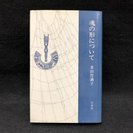 魂の形について