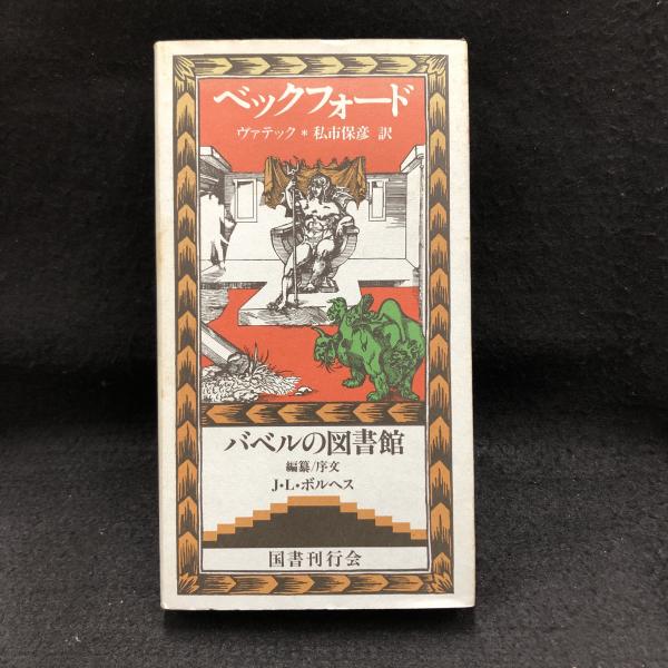 『ヴァッテク』W・ベックフォード　バベルの図書館23　国書刊行会 ヴァテック ＜バベルの図書館 23＞(ウィリアム・ベックフォード 著
