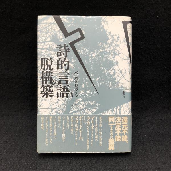 詩的言語の脱構築 第二ボードレール革命 バーバラ ジョンソン 著 土田知則 訳 古本 中古本 古書籍の通販は 日本の古本屋 日本の古本屋