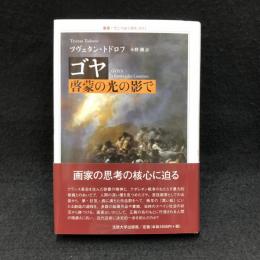 ゴヤ : 啓蒙の光の影で ＜叢書・ウニベルシタス＞