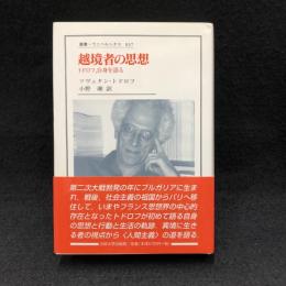 越境者の思想 : トドロフ,自身を語る ＜叢書・ウニベルシタス 837＞