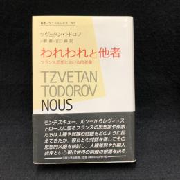 われわれと他者 : フランス思想における他者像 ＜叢書・ウニベルシタス 707＞