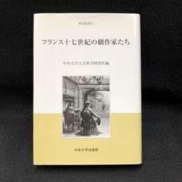 フランス十七世紀の劇作家たち ＜中央大学人文科学研究所研究叢書 53＞