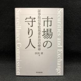 市場の守り人 : 証券取引等監視委員会の使命