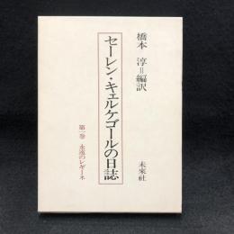 セーレン・キェルケゴールの日誌 第1巻 (永遠のレギーネ)