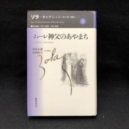 ムーレ神父のあやまち ＜ゾラ・セレクション /  第3巻＞