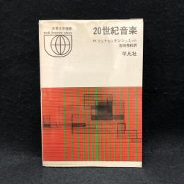 20世紀音楽 ＜世界大学選書＞