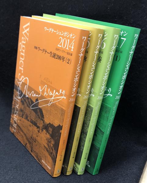 ワーグナーシュンポシオン 14 17 日本ワーグナー協会 編 丸三文庫 古本 中古本 古書籍の通販は 日本の古本屋 日本の古本屋