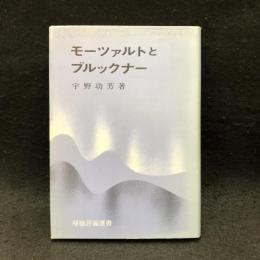 モーツァルトとブルックナー ＜帰徳評論選書＞