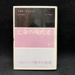 バルトーク晩年の悲劇 ＜亡命の現代史 6＞