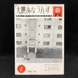 大映あなうんす　1961.8　大映社内報・創刊号　特集　大映20年の歩み/「釈迦」撮影一報
