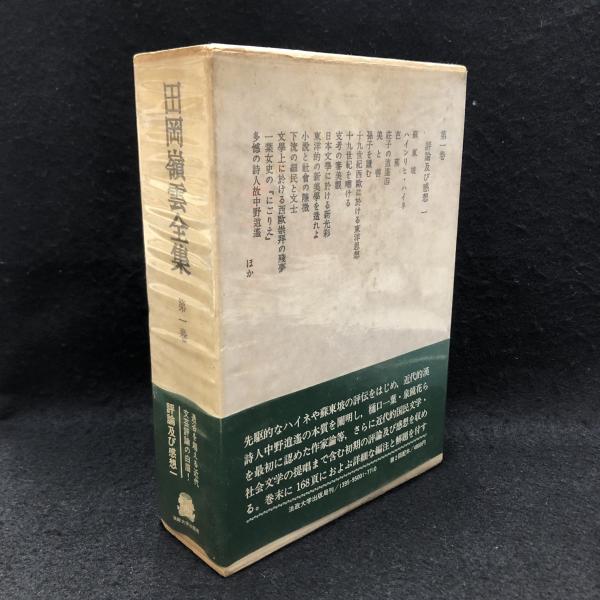 田岡嶺雲全集 第5巻 法政大学出版局 初版 田岡嶺雲全集第1