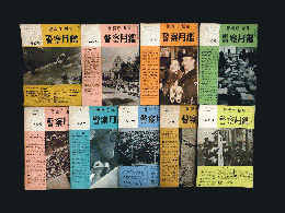 警察月鑑　9冊　VOL.1 No.1/VOL.2 No.1-5.7.9.12