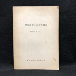 要保護女子の実態調査