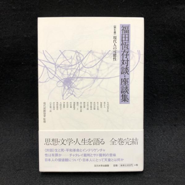 福田恆存対談・座談集 お値下げしました❕