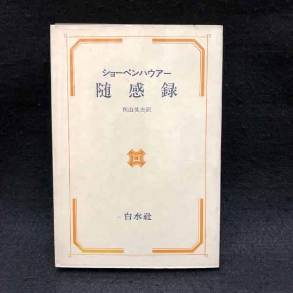 随感録(ショーペンハウアー 著 ; 秋山英夫 訳) / 古本、中古本